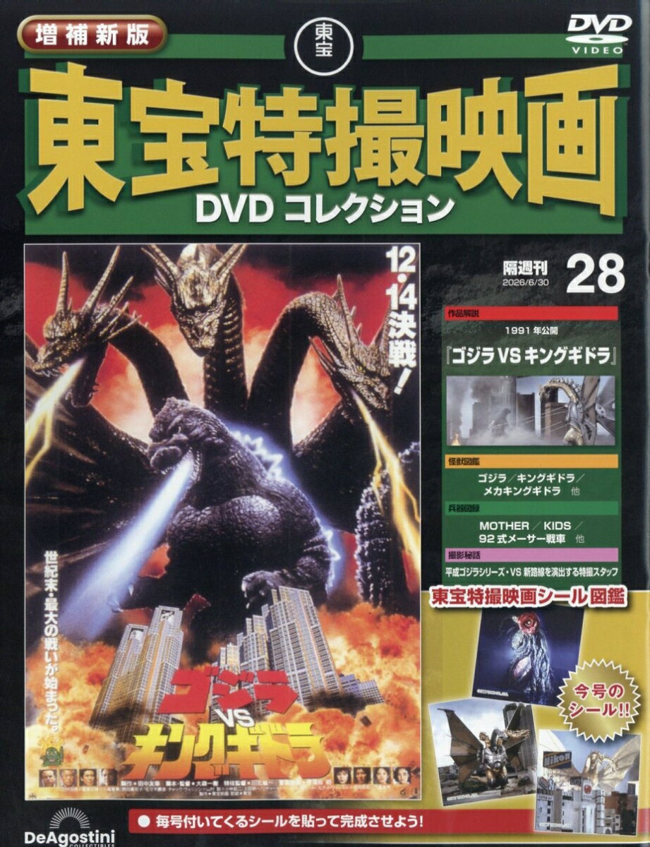 隔週刊 増補新版 東宝特撮映画 DVDコレクション 2026年 6/30号 [雑誌]