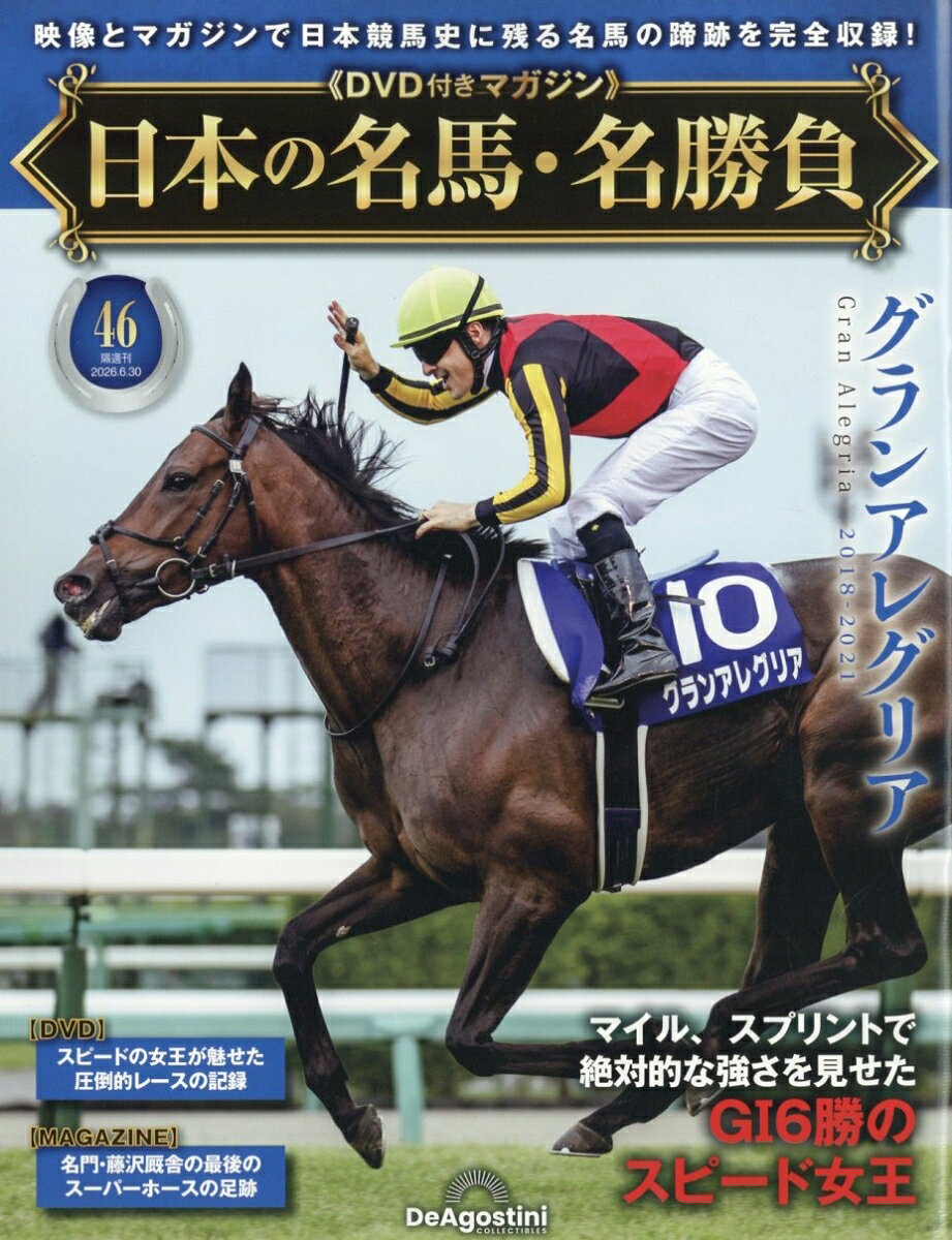 隔週刊 日本の名馬・名勝負 2026年 6/30号 [雑誌]