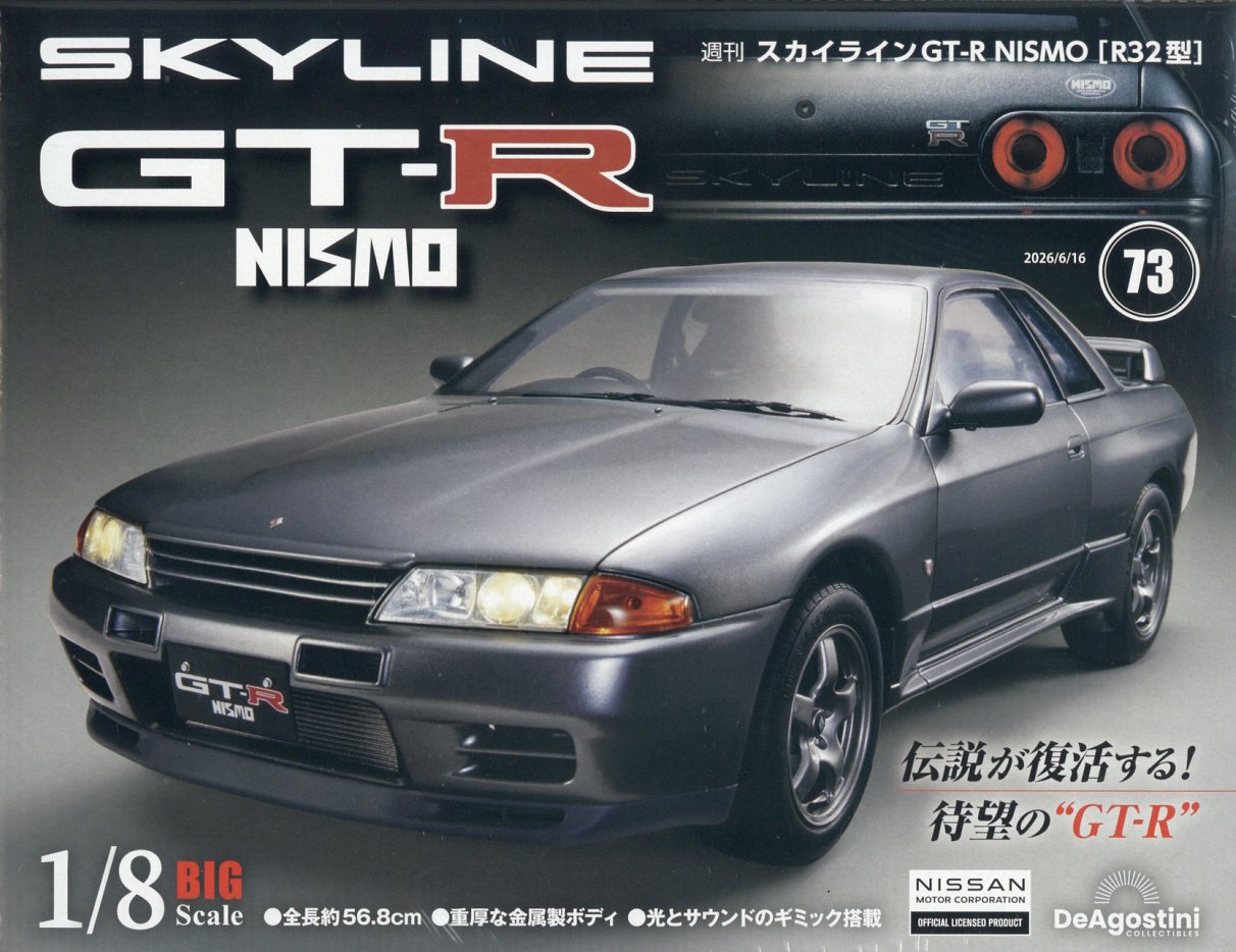 週刊 スカイライン GT-R NISMO[R32型] 2026年 6/16号 [雑誌]
