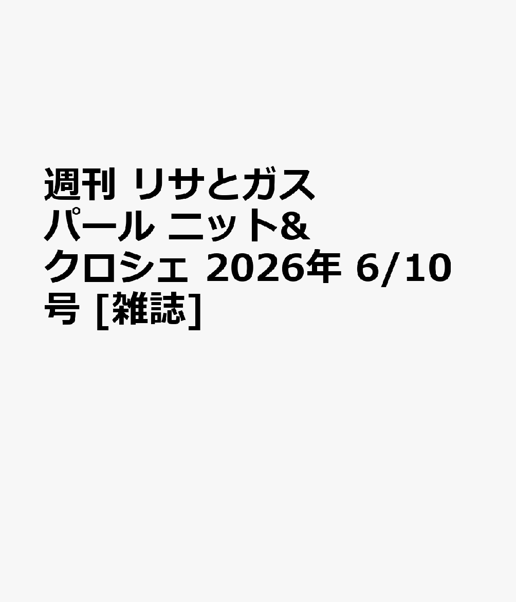 週刊 リサとガスパール ニット&クロシェ 2026年 6/10号 [雑誌]