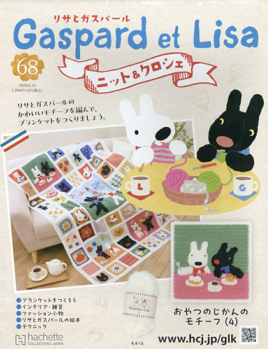 週刊 リサとガスパール ニット&クロシェ 2026年 6/10号 [雑誌]
