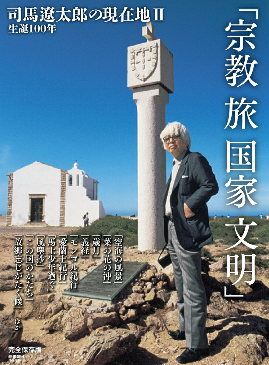 生誕100年　司馬遼太郎の現在地2　宗教　旅　国家　文明 （週刊朝日ムック）