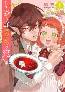 とんがり耳の7つの恋 上(1)の表紙