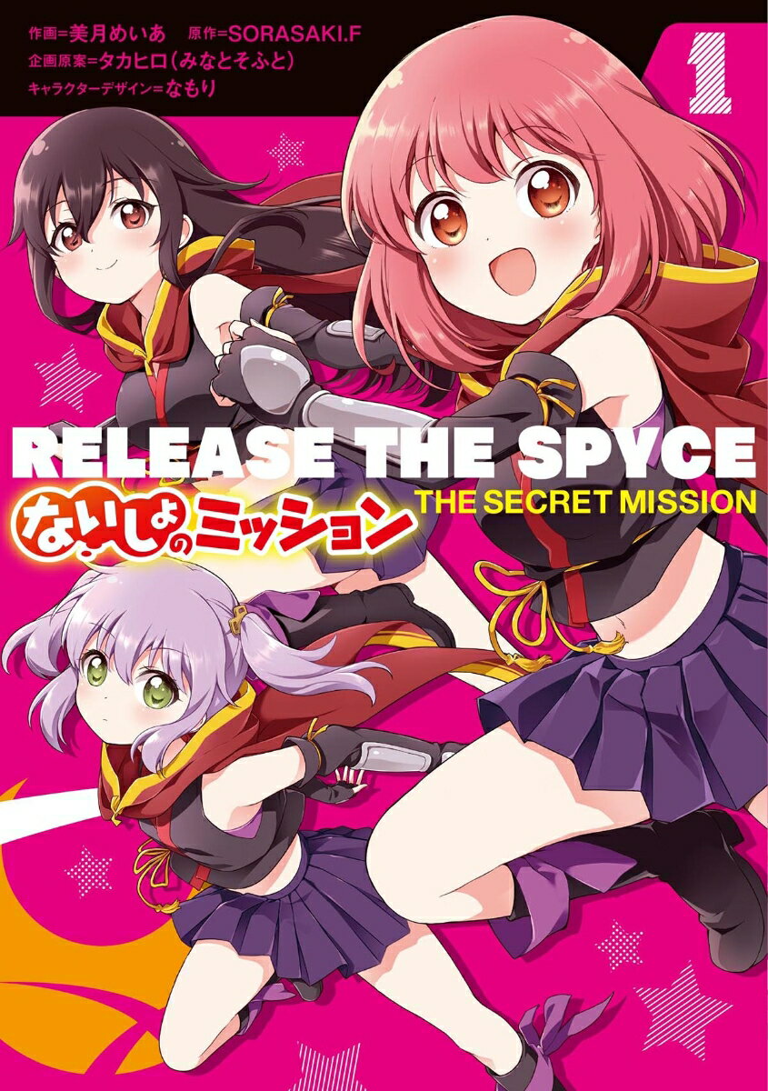 RELEASE　THE　SPYCE　ないしょのミッション　1