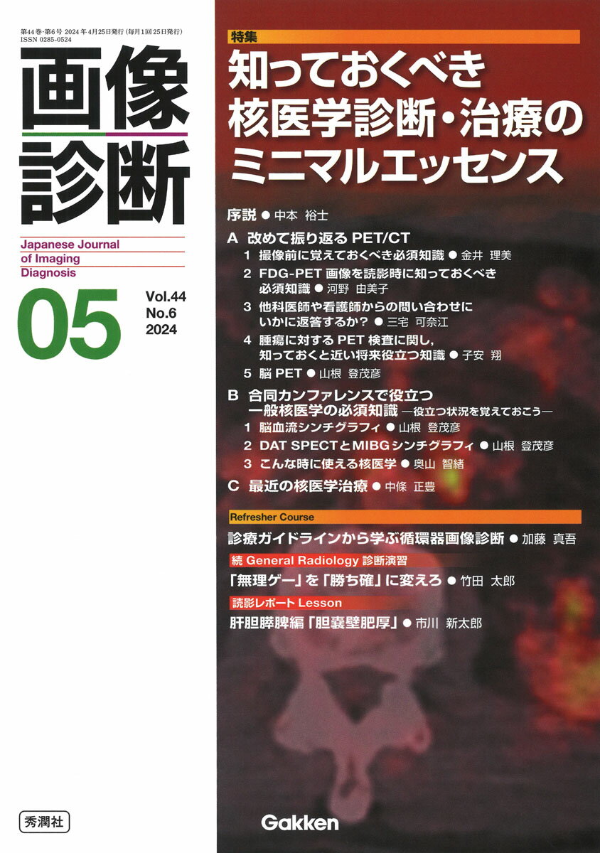 画像診断2024年5月号　Vol．44　No．6