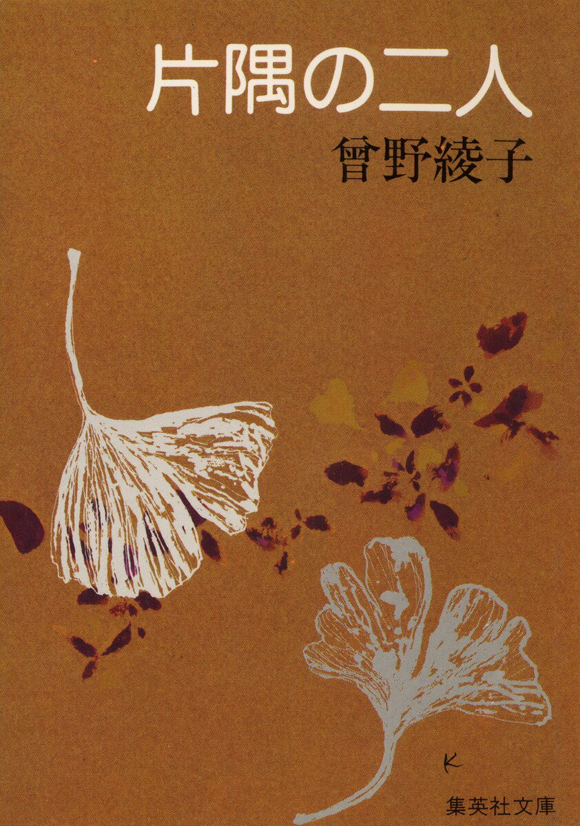 片隅の二人