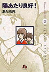 陽あたり良好！〔小学館文庫〕（2） （コミック文庫（青年）） [ あだち 充 ]