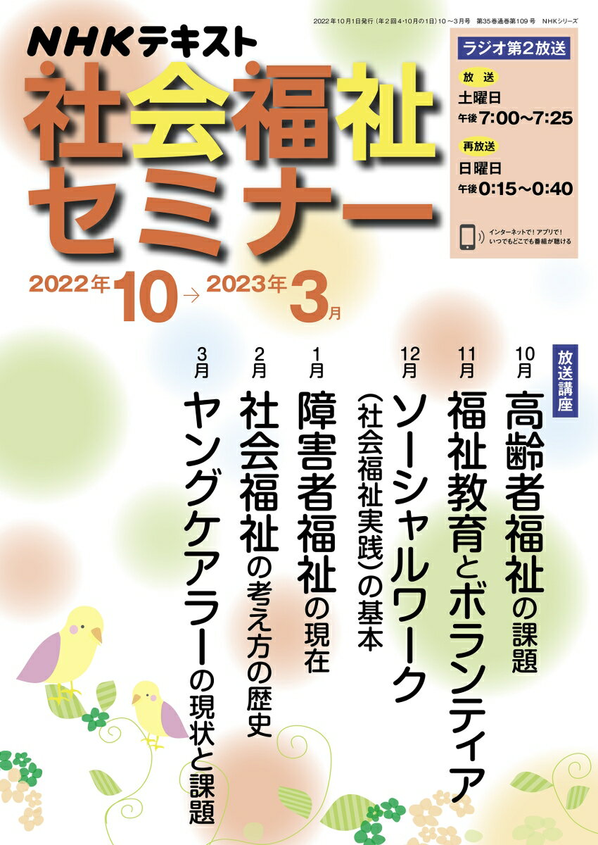 NHK 社会福祉セミナー 2022年10月〜2023年3月