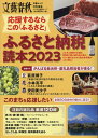 応援するならこの「ふるさと」 ふるさと納税読本(2023) (文春ムック 文藝春秋特別編集)