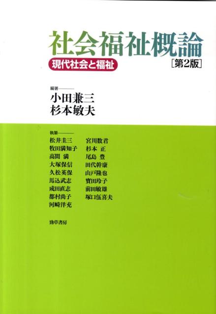 社会福祉概論第2版