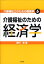 介護福祉のための経済学 [ 新村聡 ]