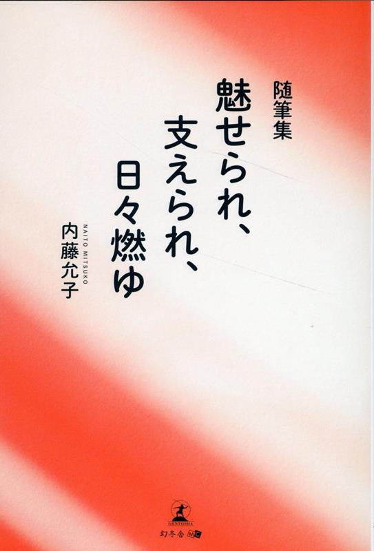 随筆集 魅せられ、支えられ、日々燃ゆ