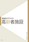 高齢者施設 （建築設計テキスト） [ 建築設計テキスト編集委員会 ]