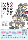 心のなかはどうなっているの？ 高校生の「なぜ」に答える心理学 [ 日本青年心理学会 ]