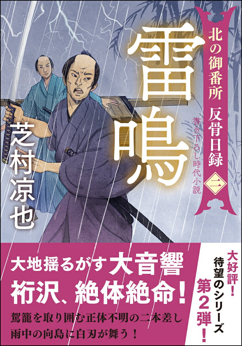 北の御番所 反骨日録【二】 雷鳴 （双葉文庫） 芝村凉也