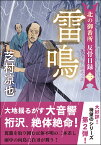 北の御番所 反骨日録【二】　雷鳴 （双葉文庫） [ 芝村凉也 ]