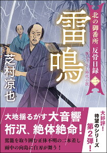 北の御番所 反骨日録【二】　雷鳴 （双葉文庫） [ 芝村凉也 ]