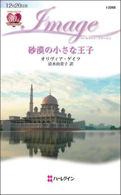 砂漠の小さな王子