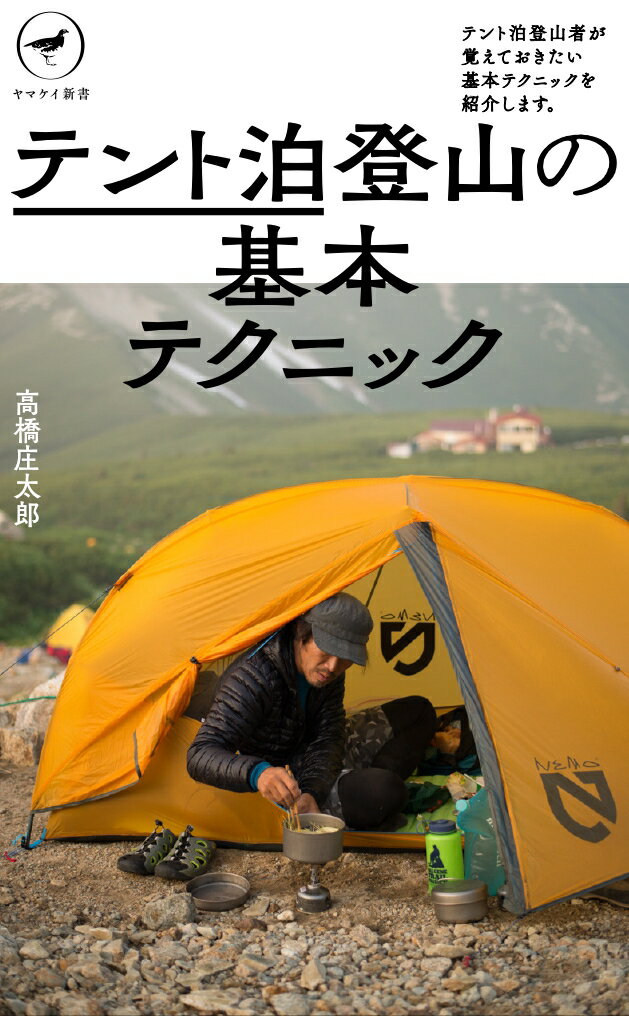 衣食住を担いで山に登り、好きな時間に寝床につく、自由な時間を手に入れられるテント泊ですが、安全に、快適に過ごすにはさまざまな装備や知識が必要になります。本書ではテント泊装備選びからテントでの快適な過ごし方まで、テント泊登山で必要となるテクニックを紹介します。