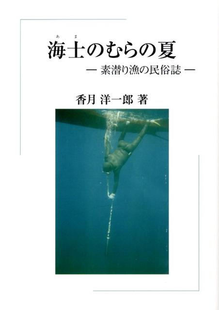 素潜り漁の民俗誌 香月洋一郎 雄山閣アマ ノ ムラ ノ ナツ カツキ,ヨウイチロウ 発行年月：2009年01月 ページ数：290p サイズ：単行本 ISBN：9784639020660 香月洋一郎（カツキヨウイチロウ） 1949年福岡県生まれ。民俗学。一橋大学社会学部卒業。日本観光文化研究所所員を経て1986年10月から神奈川大学経済学部助教授、日本常民文化研究所所員、1995年4月から2009年3月まで同教授（本データはこの書籍が刊行された当時に掲載されていたものです） 1　はじめに／2　宇久島、平、浜四町／3　海士の群像／4　海の中へ／5　やせていく海／6　海士の周辺 海士がオヨグ（素潜り漁）、熱い夏の日々から、彼等の語りを中心に列島漁撈文化の一端を鮮やかに描く珠玉の民俗誌。 本 人文・思想・社会 民俗 風俗・習慣