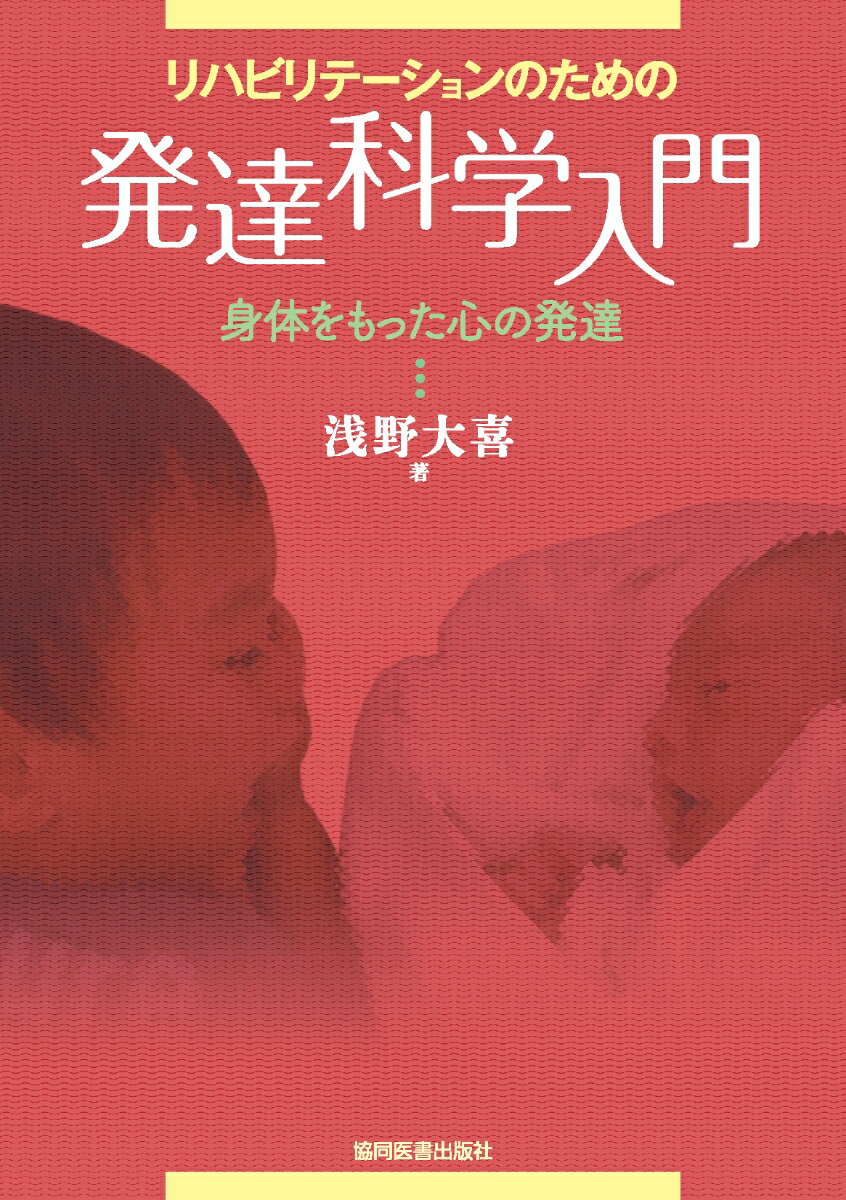 リハビリテーションのための発達科学入門 身体をもった心の発達 [ 浅野　大喜 ]