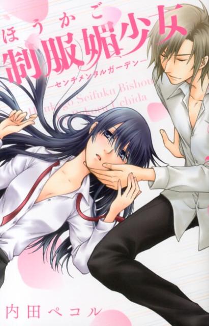 ほうかご制服媚少女ーセンチメンタルガーデンー