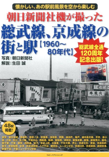 朝日新聞社機が撮った総武線、京成線の街と駅 懐かしい、あの駅前風景を空から楽しむ 