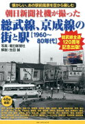 朝日新聞社機が撮った総武線、京成線の街と駅【1960〜80年代】