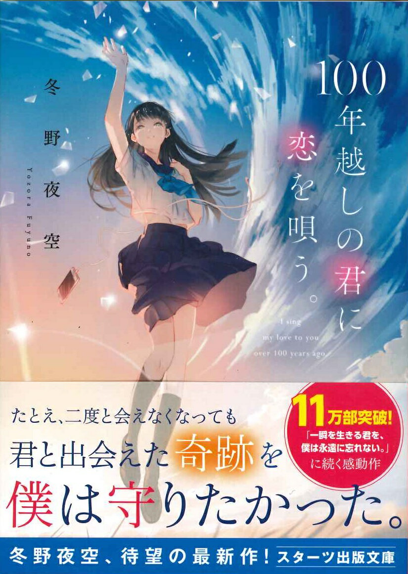 100年越しの君に恋を唄う。 (スターツ出版文...の紹介画像2