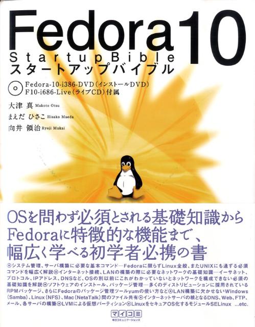 Fedora　10スタートアップバイブル