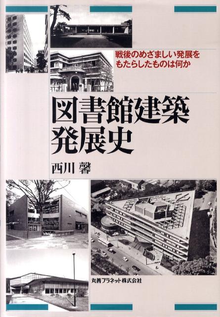 図書館建築発展史