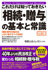 これだけは知っておきたい「相続・贈与」の基本と常識　改訂版 [ 税理士法人　レガシィ ]