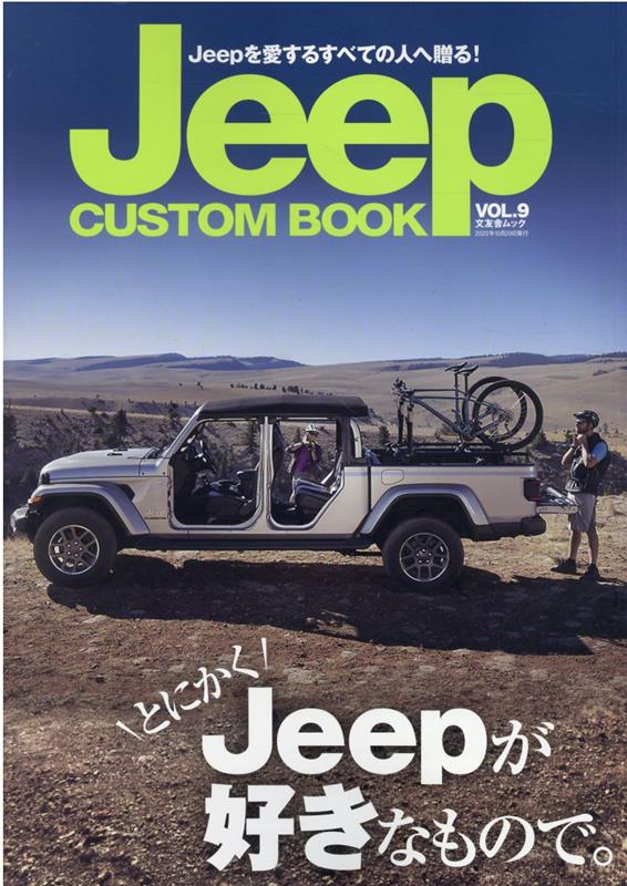 Jeep　CUSTOM　BOOK（VOL．9） とにかくJeepが好きなもので。