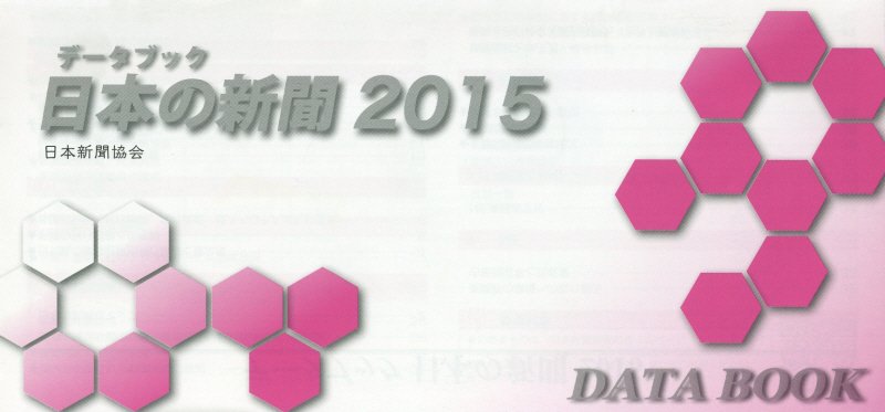 データブック日本の新聞（2015）