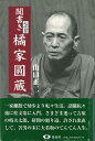 楽天楽天ブックス【バーゲン本】聞書き七代目橘家圓蔵　新装改訂版 [ 山口　正二 ]