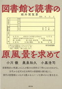 【バーゲン本】図書館と読書の原風景を求めて