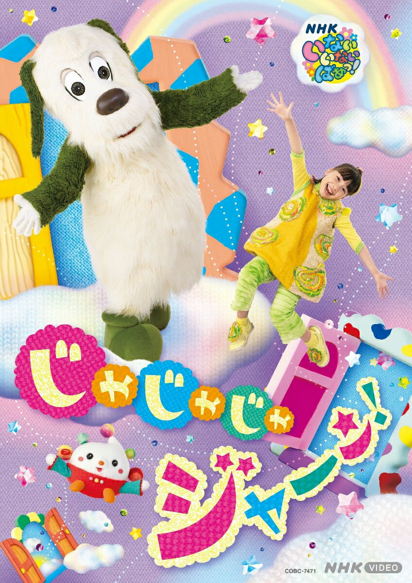 NHK VIDEO いないいないばあっ! じゃじゃじゃ ジャ〜ン!