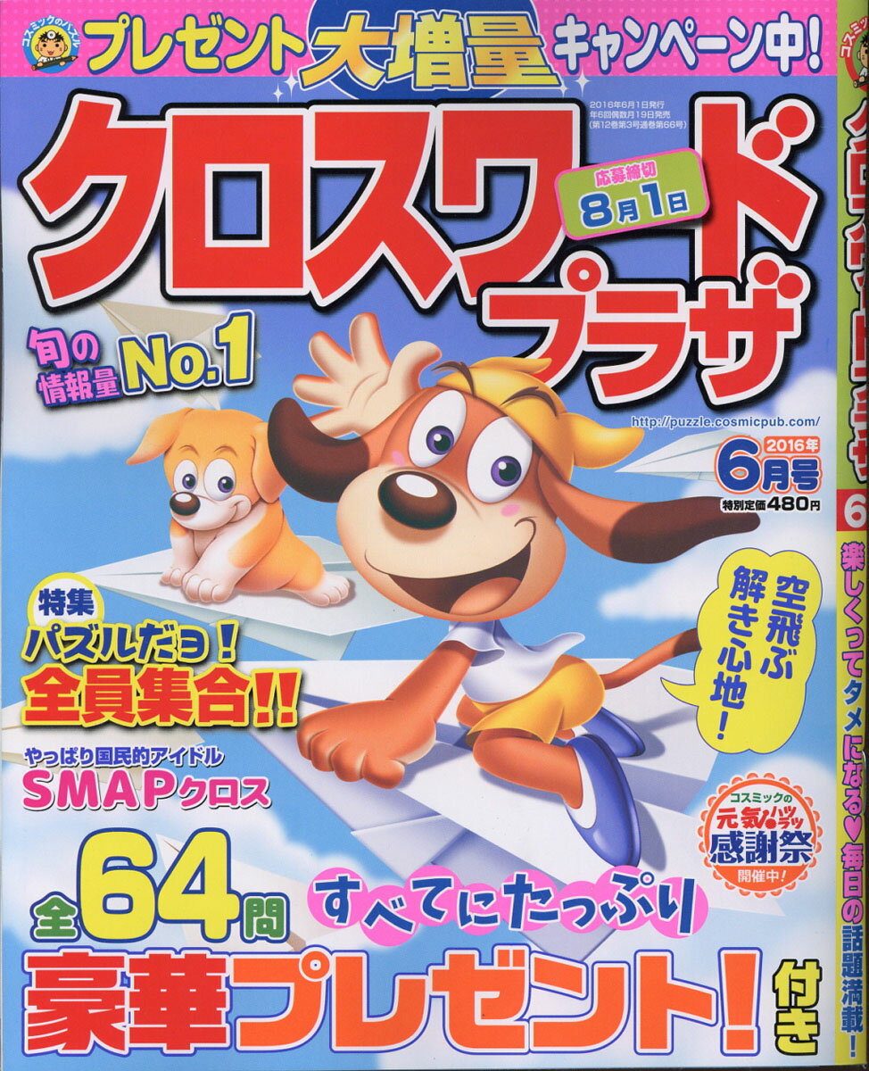 クロスワードプラザ 2016年 06月号 [雑誌]