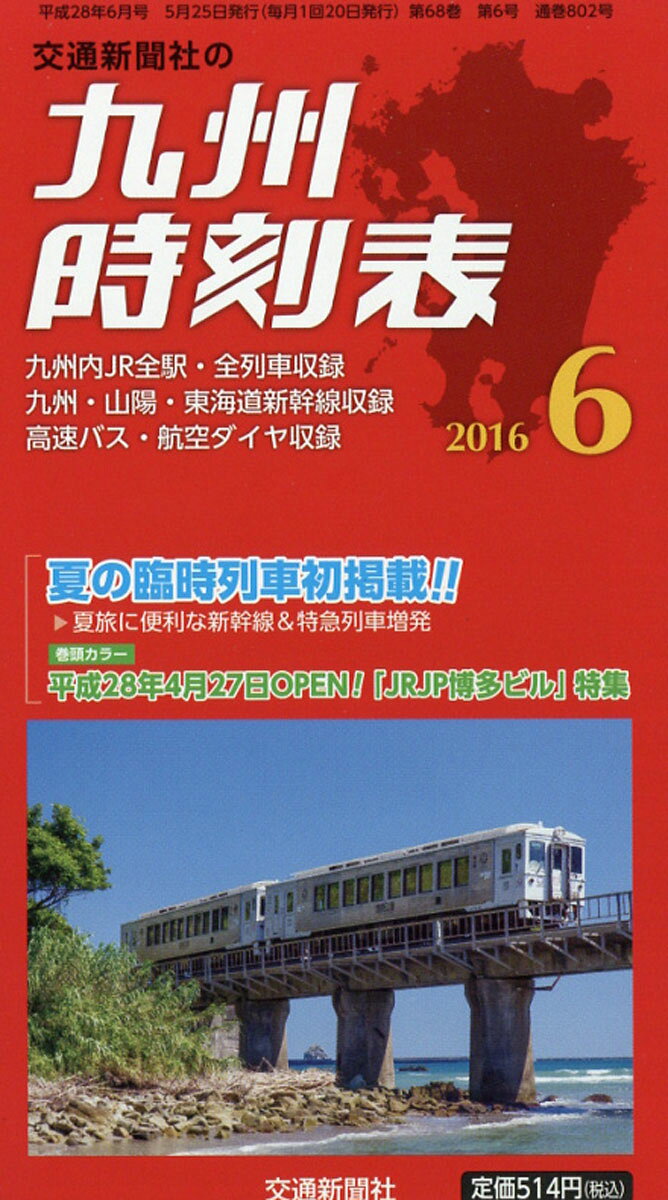 九州時刻表 2016年 06月号 [雑誌]