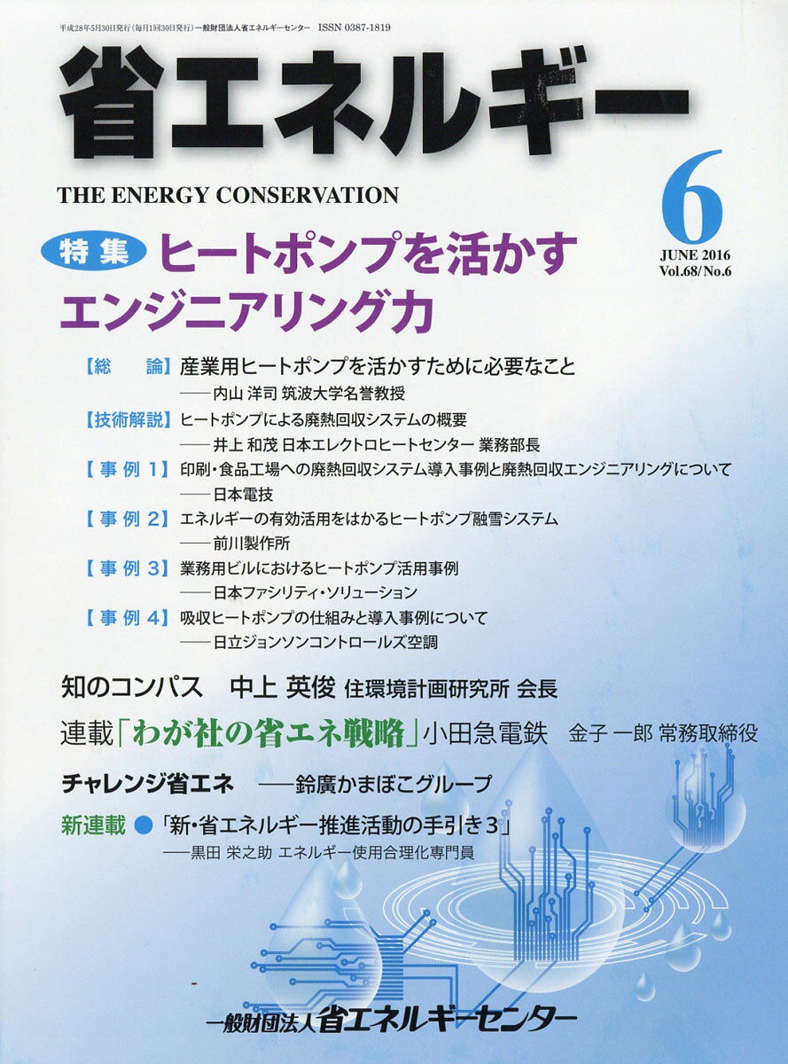 省エネルギー 2016年 06月号 [雑誌]
