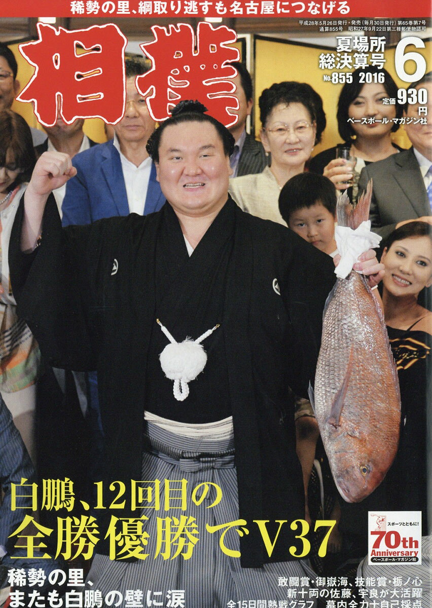 相撲 2016年 06月号 [雑誌]