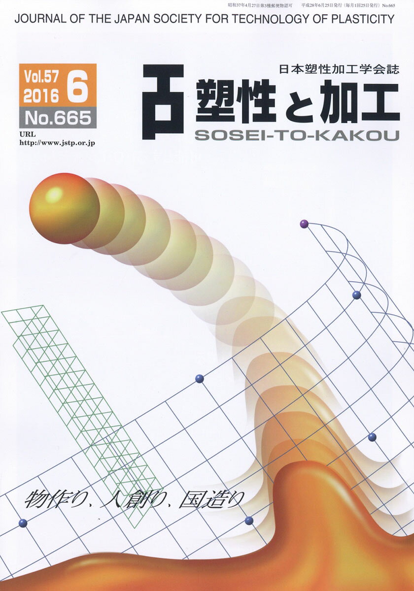 塑性と加工 2016年 06月号 [雑誌]