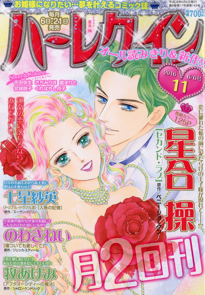ハーレクイン 2016年 6/6号 [雑誌]