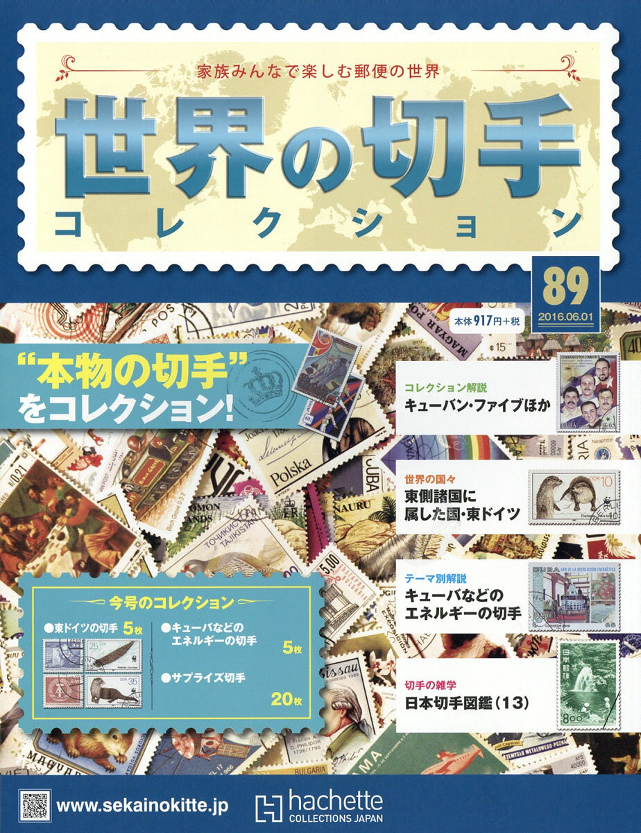 世界の切手コレクション 2016年 6/1号 [雑誌]