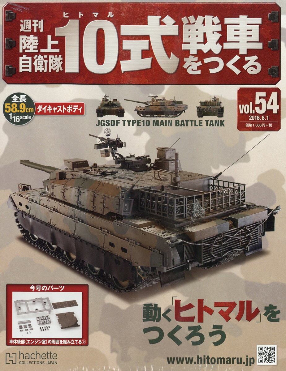 週刊 陸上自衛隊10式戦車をつくる 2016年 6/1号 [雑誌]