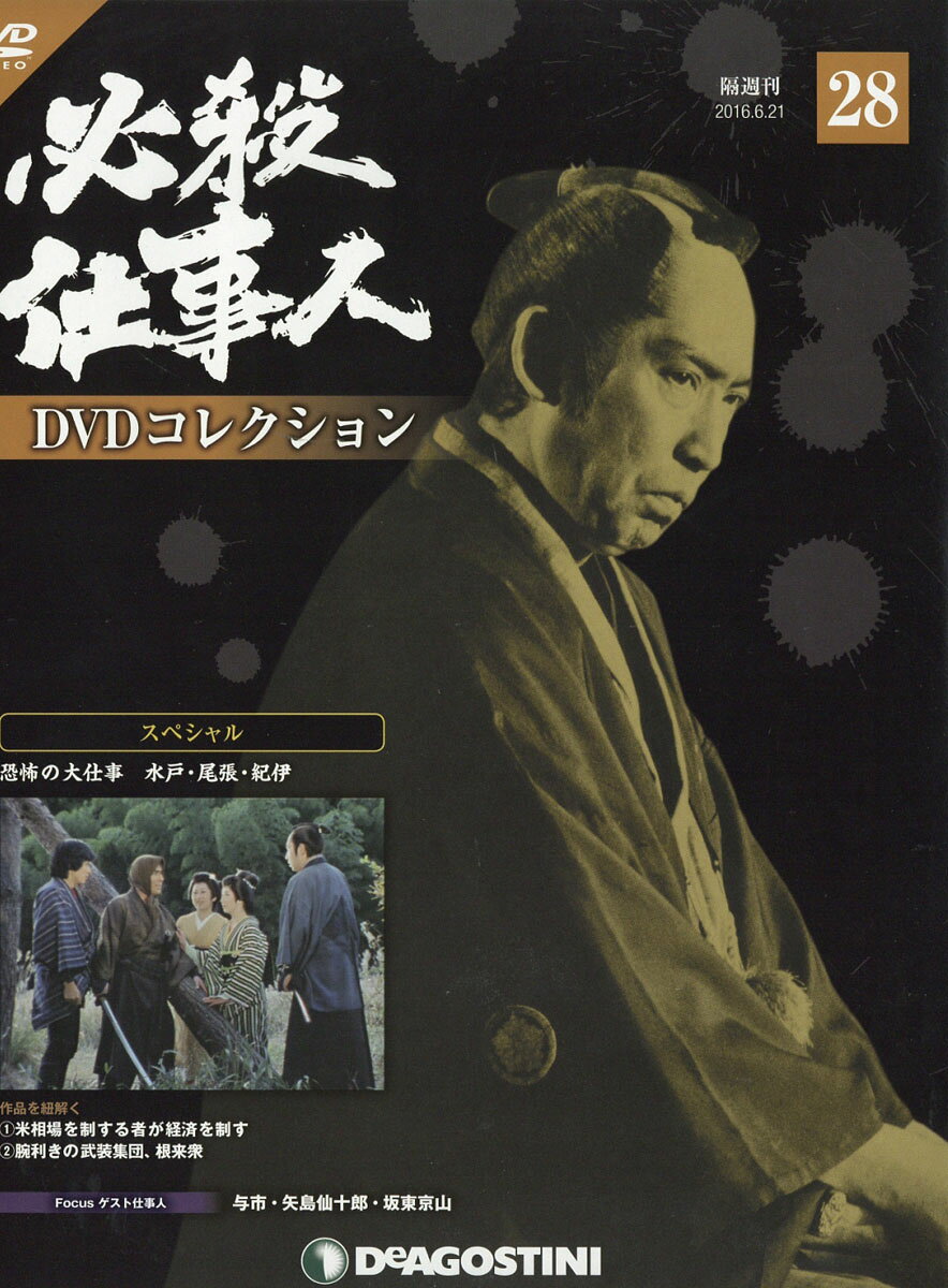 隔週刊 必殺仕事人DVDコレクション 2016年 6/21号 [雑誌]