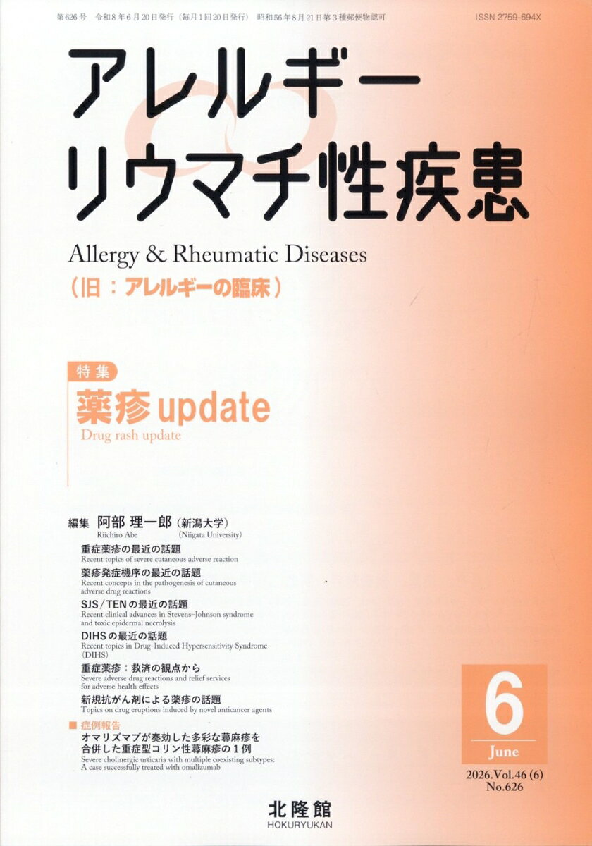アレルギーリウマチ性疾患 2026年 6月号 [雑誌]