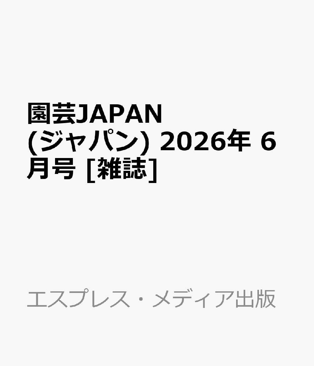 園芸JAPAN (ジャパン) 2026年 6月号 [雑誌]