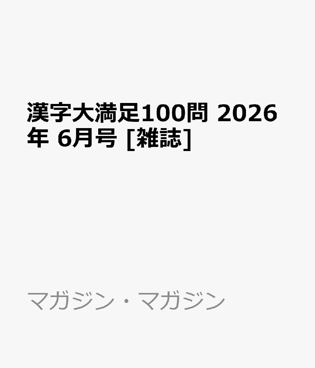 漢字大満足100問 2026年 6月号 [雑誌]