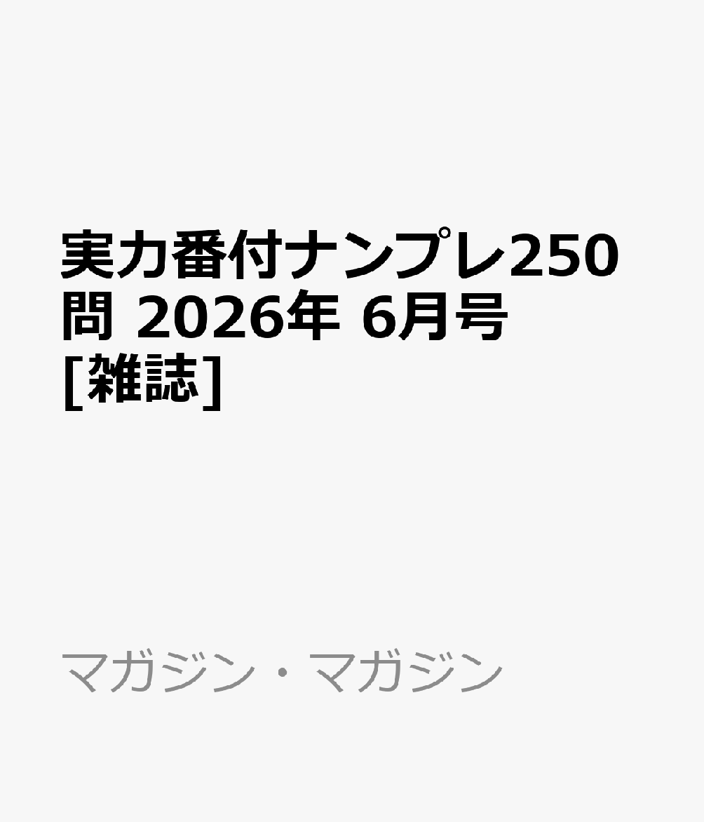 実力番付ナンプレ250問 2026年 6月号 [雑誌]